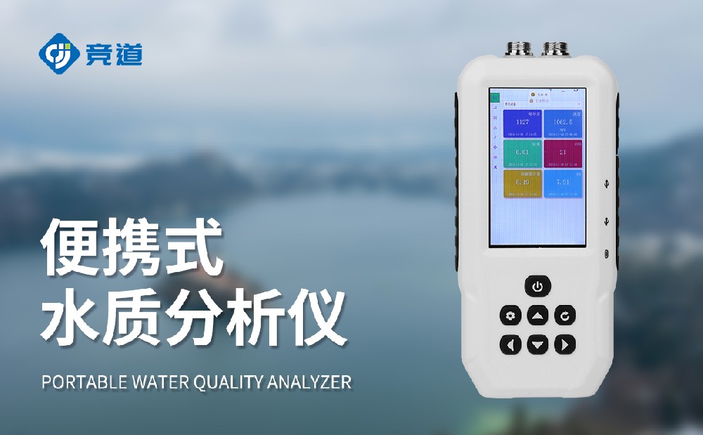 JD-SS07便攜式水質檢測儀產品特點介紹